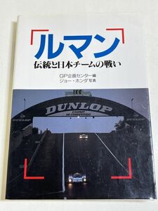 345-A4/ルマン 伝統とチームの戦い/GP企画センター ジョー・ホンダ/グランプリ出版/1995年 初版