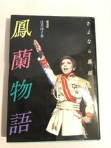 280-A9/鳳蘭物語 さよなら鳳蘭/辻美沙子/櫂書房/昭和54年/初版_画像1