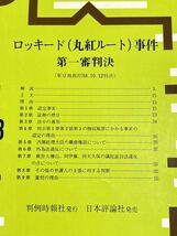 345-A25/判例時報 ロッキード事件関係 7冊セット/昭和57-63年/小佐野・太刀川・全日空ルート・丸紅ルート_画像5