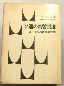 246-B14/ソ連の為替制度 ルーブルの現代的役割/イ.アイゼンブルク/理論社/1970年/函入/初刷