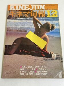 306-B27/キネマ旬報 1973.12月上旬号/黒い砂漠 アマゾネス 燃えよドラゴン 竹中労 和田誠 山田宏一