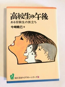 280-A8/高校生の午後 ある受験生の旅立ち/RJC青春ライブラリーシリーズ(4)/今崎暁巳/労働旬宝社/1984年/初版