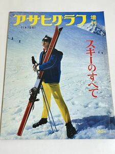 306-B28/アサヒグラフ 増刊 1961.11月/スキーのすべて