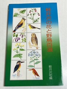 328-A7/軽井沢の花と野鳥百選/軽井沢町編/昭和55年 初版/長野県