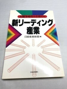 246-A10/新リーディング産業 大競争時代の主役たち/日経産業新聞編/日本経済新聞社/1995年