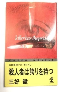 246-A19/殺人者は誇りを持つ/カッパノベルス/三好徹/光文社/1989年/初版