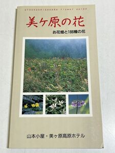 328-A7/美ヶ原の花 お花畑と186種の花/山本小屋・美ヶ原高原ホテル/平成7年/長野県長和町