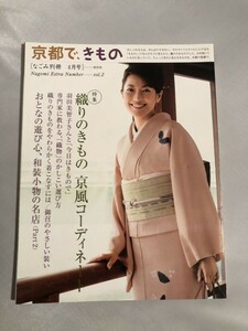 280-A27/京都で、きもの/なごみ別冊 2006.4月号/特集・織りのきもの京風コーディネート