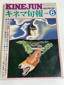 306-B26/キネマ旬報 1977.6月上旬号/犬神の悪霊 テンタクルズ 人間の証明/ルポ 日本映画の現状を探る2