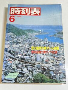 343-B31/時刻表 1986.6月号/日本国有鉄道/夏の臨時列車オール掲載 房総各線の夏ダイヤ収録