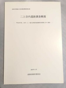 251-B25/二上谷内遺跡調査概要/高岡市埋蔵文化財調査概報/高岡市教育委員会/高岡市教育委員会/2007年3月/富山県