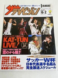 306-B25/ザ・テレビジョン 関東版 2006.6.2号/表紙 KAT-TUN/恋のから騒ぎ サッカーW杯/蛯原友里 上戸彩 天海祐希 矢田亜希子 釈由美子