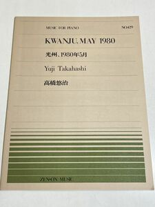 343-B31/光州、1980年5月/高橋悠治/全音ピアノピース/全音楽譜出版社