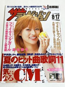 306-B25/ザ・テレビジョン 関東版 2001.8.17号/表紙 深田恭子/ファイティングガール できちゃった結婚