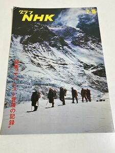306-B25/グラフ NHK 昭和45.7.15号/特集 エベレスト登頂の記録