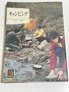 328-A7/キャンピング/松田稔/カラーブックス/昭和50年