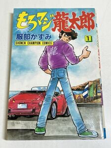 328-A7/もろマジ龍太郎(1)/服部かずみ/少年チャンピオンコミックス/昭和61年 初版