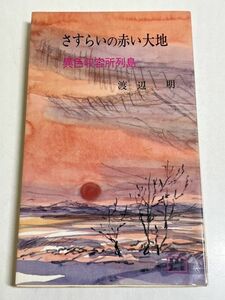 328-A7/さすらいの赤い大地 異色収容所列島/渡辺明/潮流社書店/昭和49年 初版/ソ連 シベリア収容所