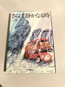 280-A10/さらば静かなる時/三浦浩/河出書房/昭和51年/初版 単行本