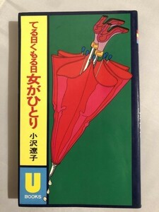 280-A19/てる日くもる日女がひとり/Uブックス/小沢遼子/昭和51年/初刷