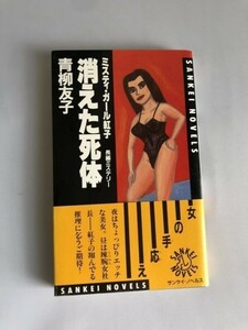 241-A13/ミスティ・ガール紅子　消えた死体/青柳智子/サンケイノベルス/サンケイ出版/昭和62年/初刷/帯付