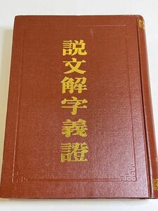 345-B33/【中文】説文解字義證/桂馥/上海古籍出版社/1987年 影印本