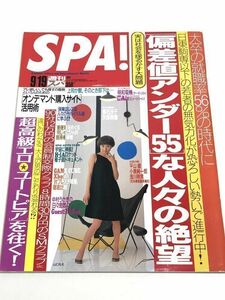 240-A30/ SPA! スパ 2001.9.19号/表紙 山口もえ/ 中瀬ゆかり 平山綾 小泉純一郎 浅川明男 明和電機 Air