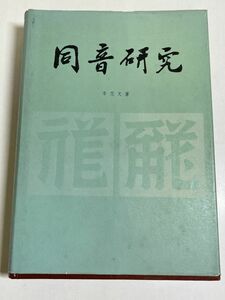 345-B33/【中文】同音研究/李范文/宇夏人民出版社/1986年