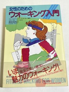 306-A1/女性のための ウォーキング入門/ジェームス・リッペ/朝日新聞社/1989年 初刷 帯付