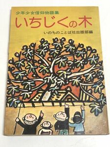 239-A9/ いちじくの木 少年少女信仰物語集/いのちのことば社出版部/昭和52年