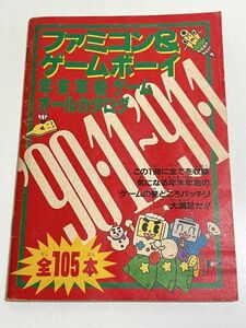 323-K35/ファミコン＆ゲームボーイ 年末年始ゲームオールカタログ 全105本　ファミリーコンピュータマガジン平成2.11.30号付録