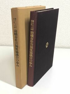 239-A5/ 前橋市社会福祉協議会の歩み/創立三十五年法人化二十年/昭和61年/函入 非売品