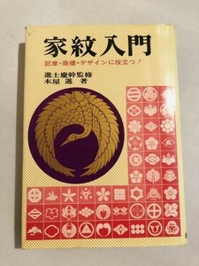 271-A23/家紋入門/進士慶幹監修・木屋進/日本文芸社/昭和57年