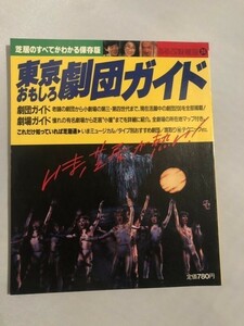 271-B27/ 東京おもしろ劇団ガイド/るるぶ情報版24/特集・劇団ガイド老舗の劇団から小劇場の第三・第四世代まで。