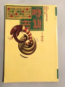 301-A24/噂の眞相 1994.12月号/特集・大江健三郎ノーベル文学賞の裏側を検証