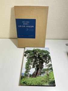 343-A29/国指定・県指定 群馬県の史跡 名勝 天然記念物/五味禮夫ほか/煥乎堂/昭和60年 輸送箱付