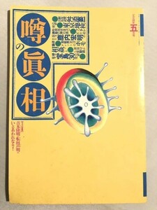 301-A23/噂の眞相 1994.5月号/特集・新政党出馬説舛添要一の研究