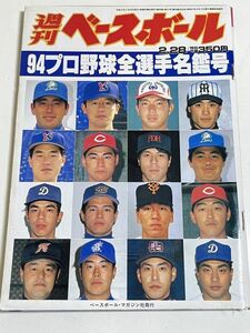 323-B21/週刊ベースボール 平成6.2.28号/94プロ野球全選手名鑑号