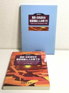 235-A26/ 鎌田勝の 実践・元気会社の経営戦略と人の育て方 いま求められるのは人と会社を生き生きとさせる経営/政経研究所/平成11年 函入