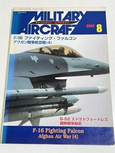 323-B21/月刊ミリタリーエアクラフト/F-16ファイティング・ファルコン アフガン戦争航空戦(4) B-52ストラトフォートレス 朝鮮戦争秘史