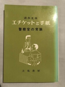 271-A10/エチケットの手紙 警察官の常識/清水光雄/立花書房/昭和54年