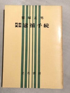 271-A10/判例実例 逮捕手続/鷲塚正男/立花書房/昭和54年