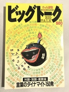 301-A17/ビッグトーク オール読物創刊55周年記念増刊 昭和60年12月/特集・言葉のダイナマイト150発