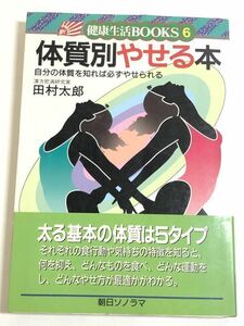 269-A7/体質別やせる本/健康生活BOOKS6/田村太郎/朝日ソノラマ/1993年