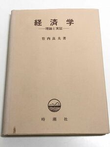 231-B1/ 経済学 理論と実証/竹内良夫/自潮社/昭和60年