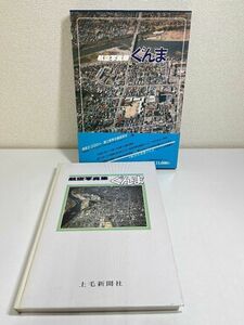 323-B12/航空写真集 ぐんま/上毛新聞社/1981年/函入 帯付/群馬県