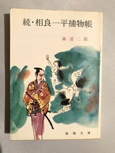 301-A19/続・相良一平捕物帳/春陽文庫/森達二郎/春陽堂書店/昭和50年/初版