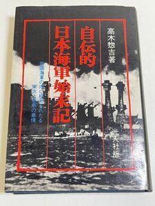 323-A4/自伝的日本海軍始末記 帝国海軍の内に秘められたる栄光と悲劇の事情　高木惣吉　光人社　昭和50年