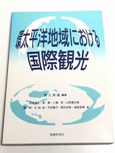 231-B1/ 環太平洋地域における国際観光/徳久球雄/嵯峨野書院/1995年 初版