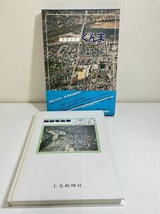 323-B18/航空写真集 ぐんま/上毛新聞社/1981年/函入 帯付/群馬県